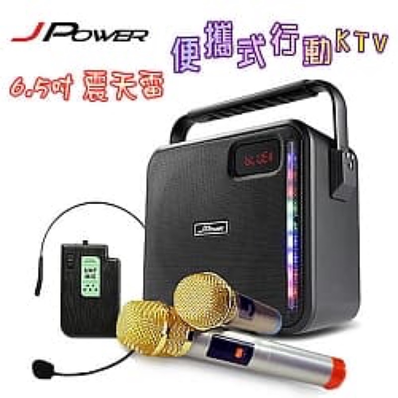 JPOWER J-102 震天雷6.5吋輕巧便攜式行動KTV※盒內附無線麥克風2支