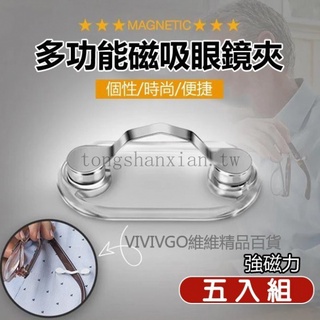 🔥新店開業最低價🔥【五入組】多功能磁吸防掉眼鏡夾 多用途眼鏡夾 太陽眼鏡夾 眼鏡架 眼鏡收納 耳機夾 工牌夾 桃園百貨商