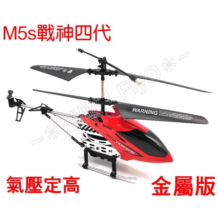 【飛歐FlyO】台灣公司貨M5s戰神4代氣壓定高3動紅外線遙控雙槳直升機 直昇機M5升級版/遙控飛機
