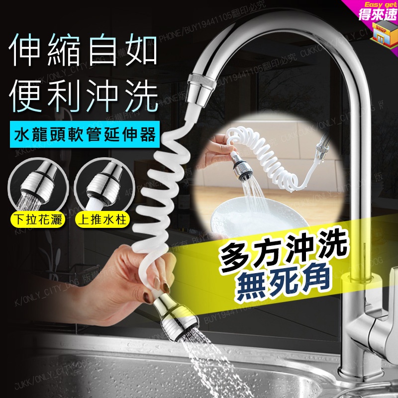 【得來速】水龍頭可拉伸加長延伸器 省水 調節器 水龍頭 水龍頭防濺器 水龍頭花灑 附發票