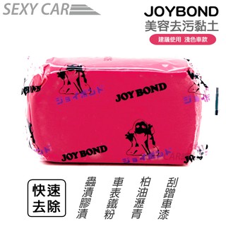 JOYBOND 潔朋 美容去汙黏土 美容黏土 紅色 藍色 磁土 日本原裝 臺灣總代理商公司貨 汽車美容