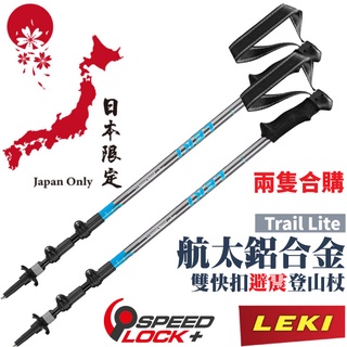 【德國 LEKI】日本限定 Trail Lite AS 泡綿握把鋁合金雙快扣 DSS 避震三節式登山 65023261