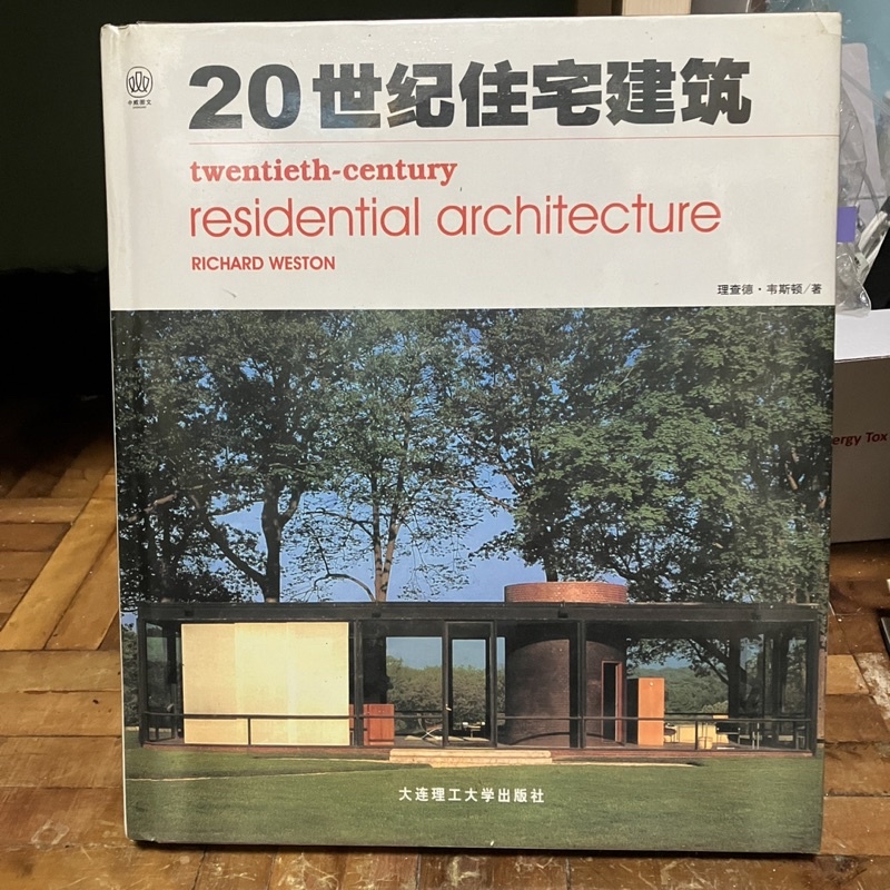 二手書-20世紀住宅建築 大連理工大學出版社 9787561123560