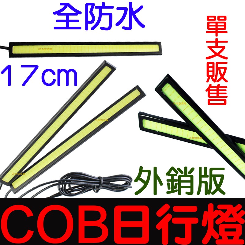 【中部現貨】17cm COB 超薄超亮 日行燈 全防水 外銷版 LED 晝行燈 氣氛燈 牌照燈 車廂燈 方向燈 燈條