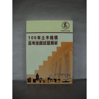 文笙出版大學用書 國考 106年土木結構高考技師試題解析 2018年3月1版 蝦皮購物