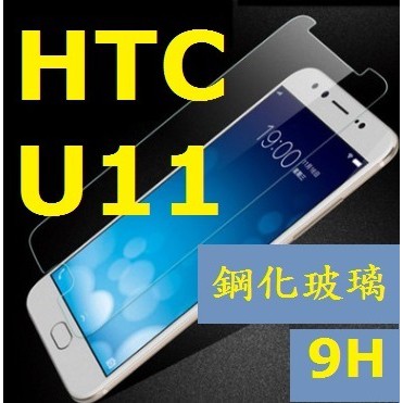 HTC U11 玻璃鋼化膜 鋼化玻璃膜 保護貼 玻璃貼 螢幕貼 9H 非滿版 現貨