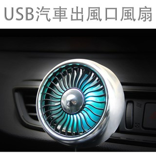 USB汽車出風口風扇 自帶氛圍燈 可裝底座 車用風扇