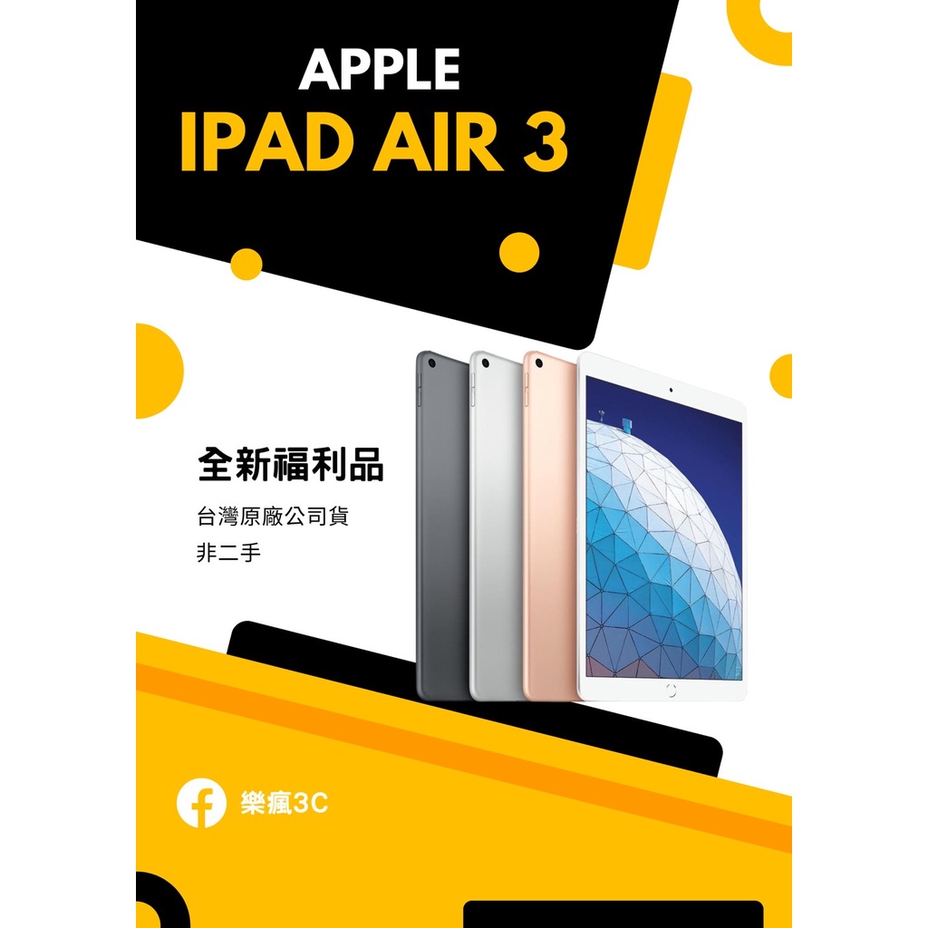 ✨ 全新福利品 iPad Air 3 wifi 64G/256G 金/銀/灰 含稅附發票