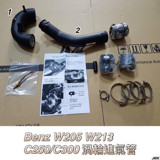 《奉先精裝車輛賣場》benz W213 W205 C250 C300 渦輪鋁管 進氣組 進氣管 矽膠管防爆管