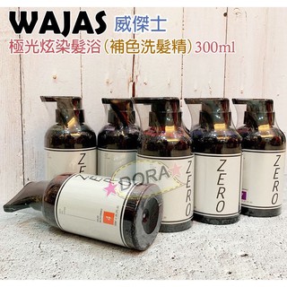 ☆朵拉美妍 WAJASS 威傑士 ZERO極光炫染髮浴 300ml 新包裝(補色洗髮精 護色洗髮精 矯色洗髮精)多色可選