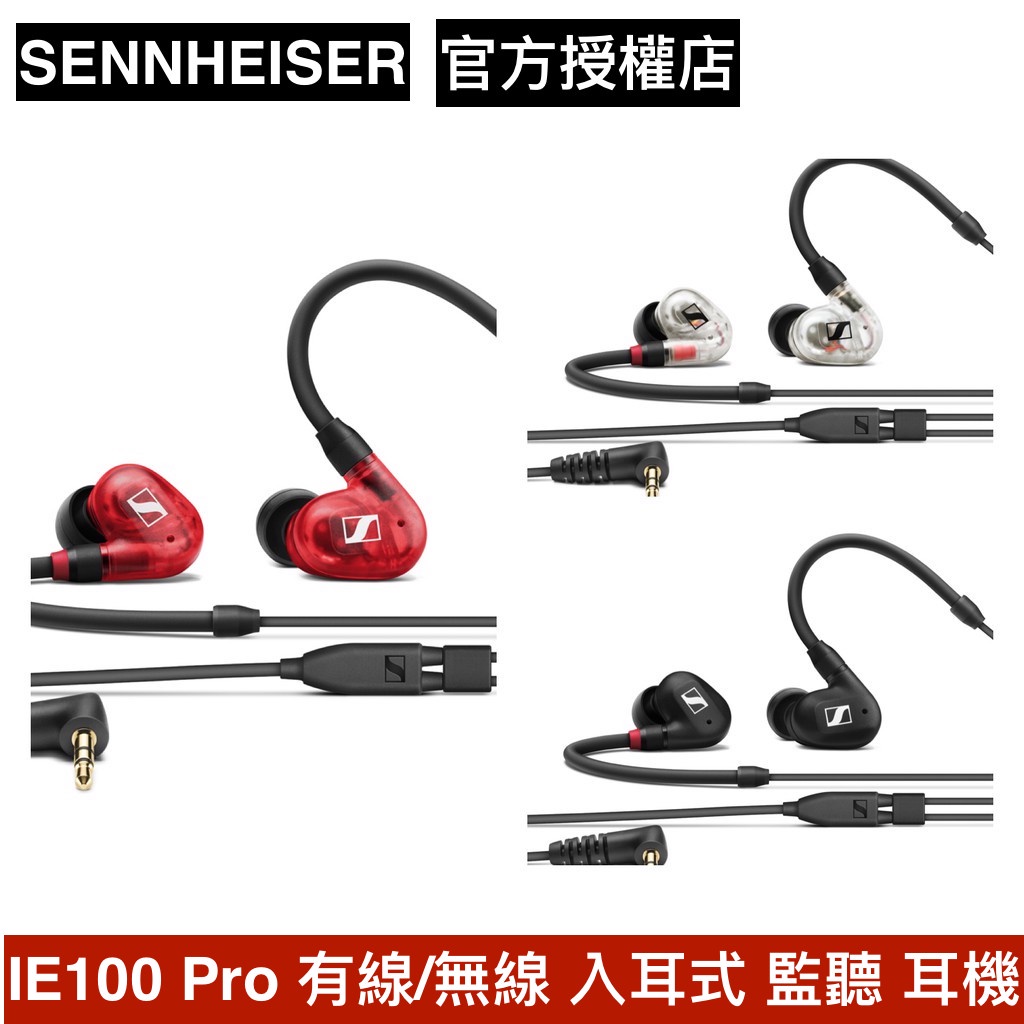 Sennheiser 森海塞爾 IE100 IE 100 PRO 入耳式監聽耳機 台灣宙宣公司貨