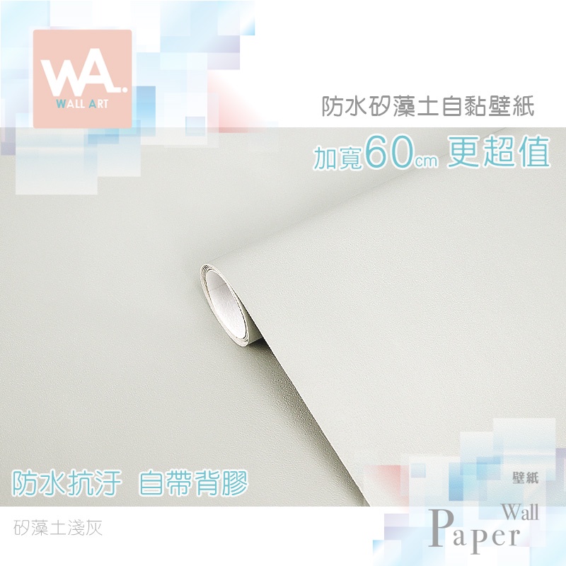 Wall Art 高雄淺灰仿矽藻土紋珪藻土防水自黏壁紙霧面素色貼紙貼布寬60x100cm 波音軟片 蝦皮購物