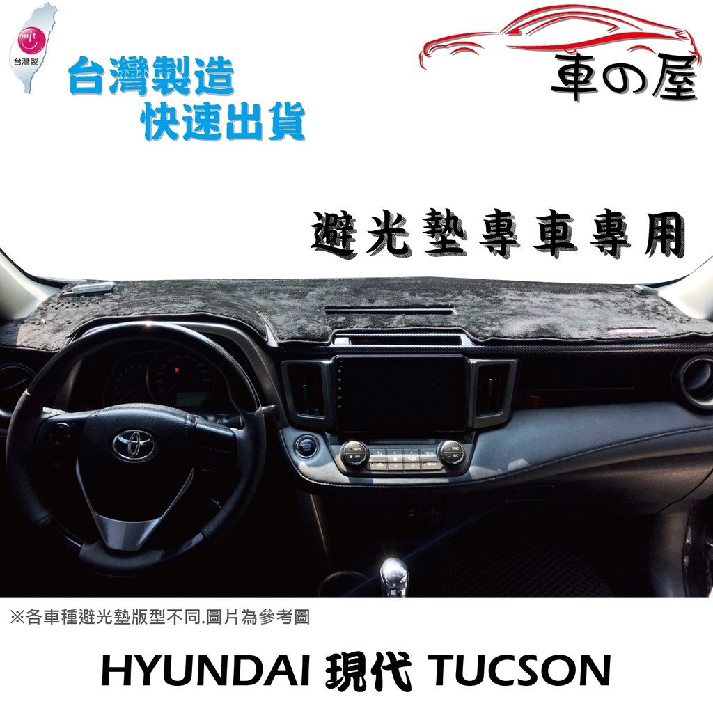 儀表板避光墊 Hyundai 現代 TUCSON 專車專用  長毛避光墊 短毛避光墊 遮光墊