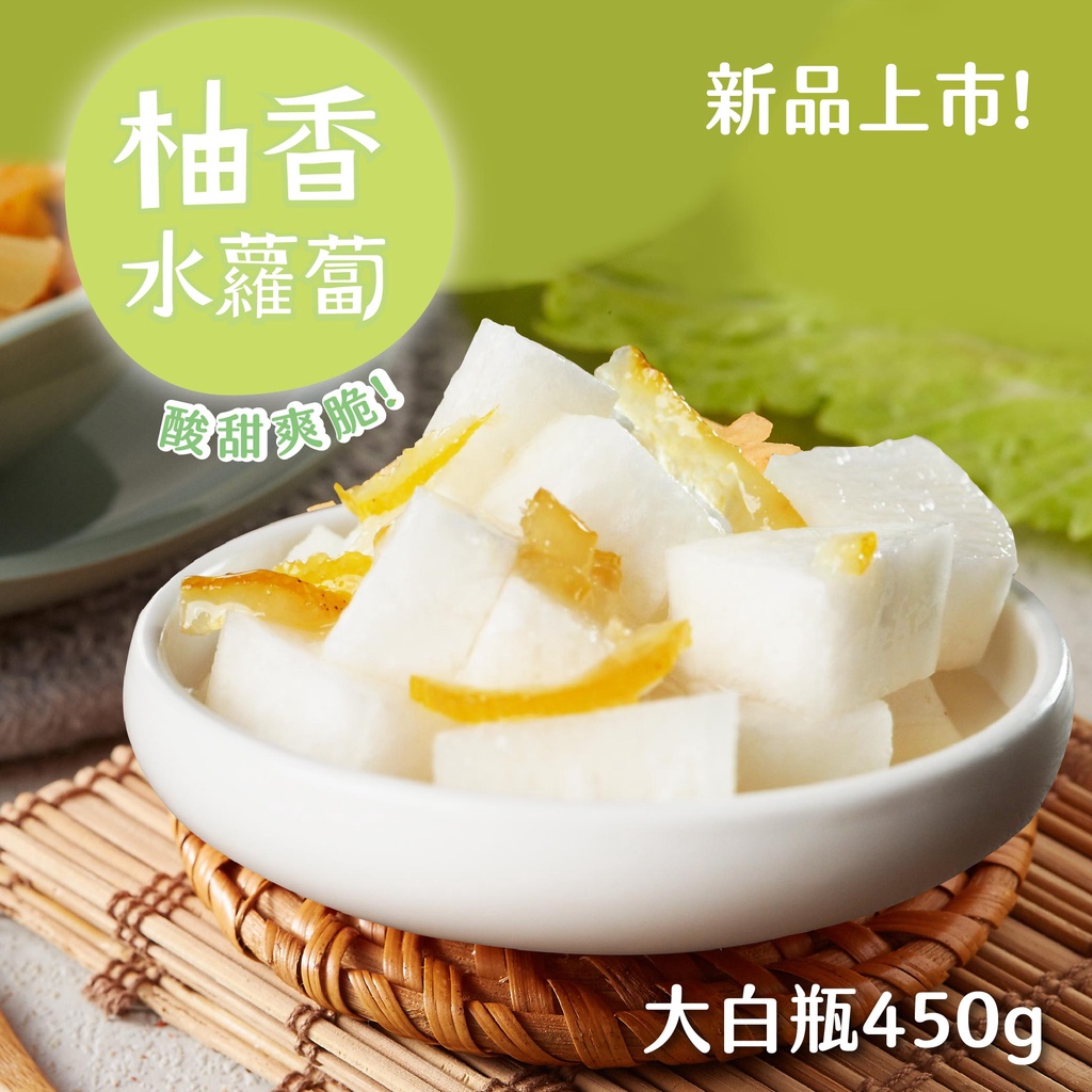 【益康泡菜】柚香水蘿蔔(450g)