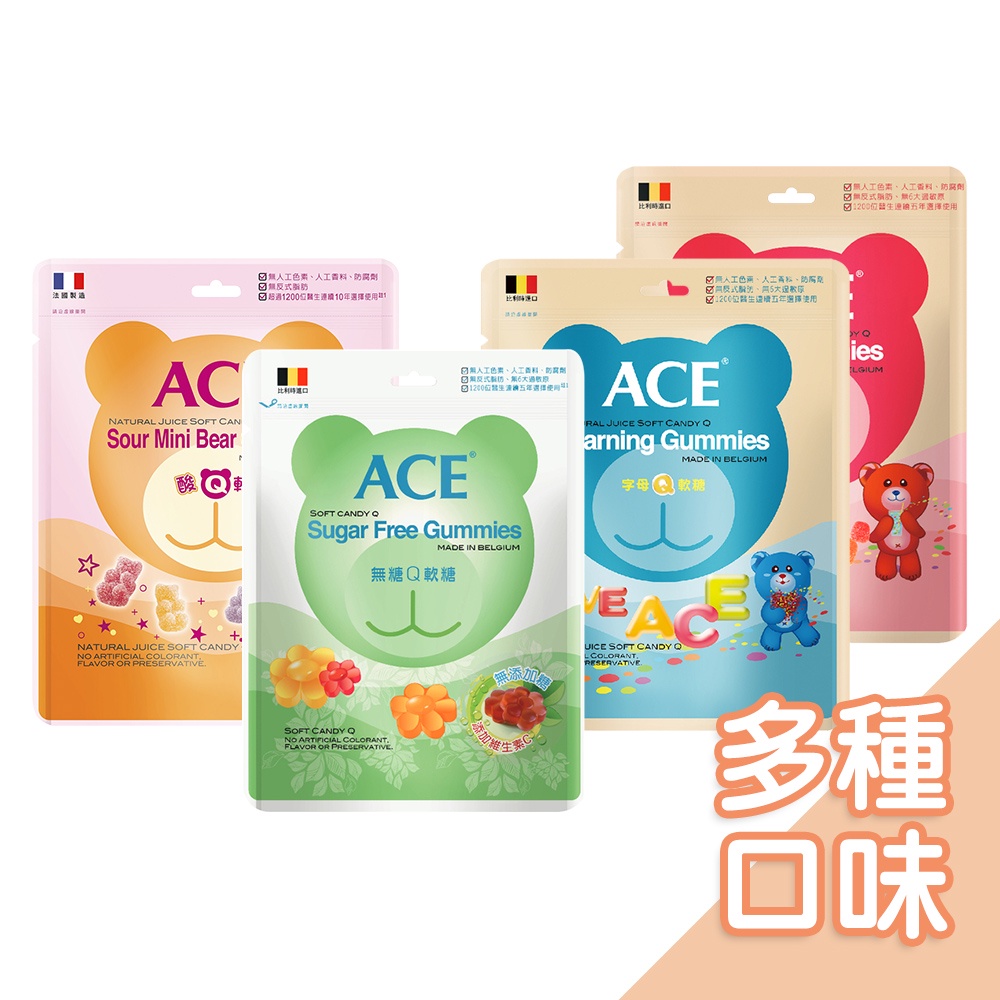 比利時ACE-Q軟糖 字母Q軟糖/水果Q軟糖/酸Q熊軟糖/無糖Q軟糖 RU 機能軟糖 機能保健 【現貨】