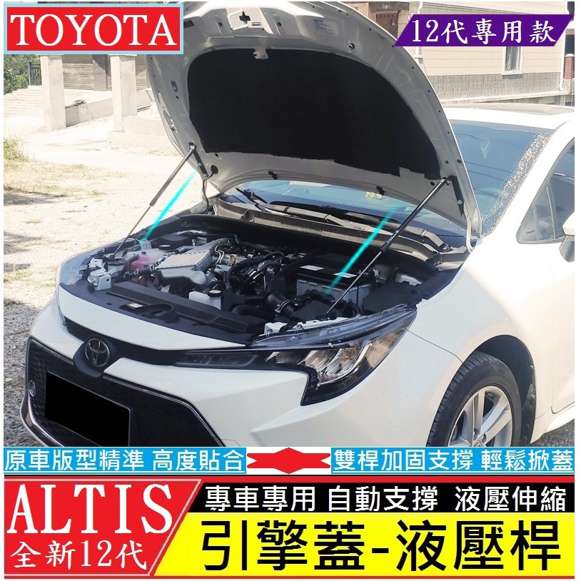 TOYOTA豐田19款 ALTIS 12代 引擎蓋液壓桿(雙桿式) 機蓋支撐桿 氣壓桿 自動升舉器 支撐頂桿