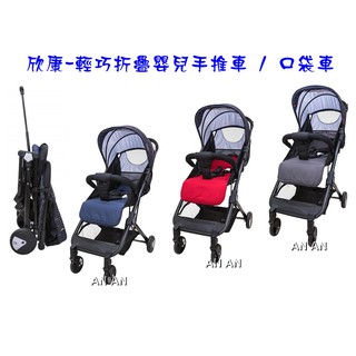 *小包子*(限量特價) 欣康-輕巧折疊嬰兒手推車 / 口袋車 / 秒收車/有拉桿．附蚊帳
