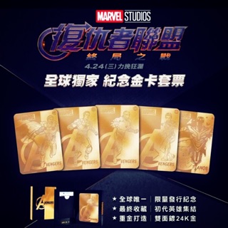 復仇者聯盟 金卡套票 金卡 漫威 鋼鐵人 美國隊長 威秀 全套 現貨