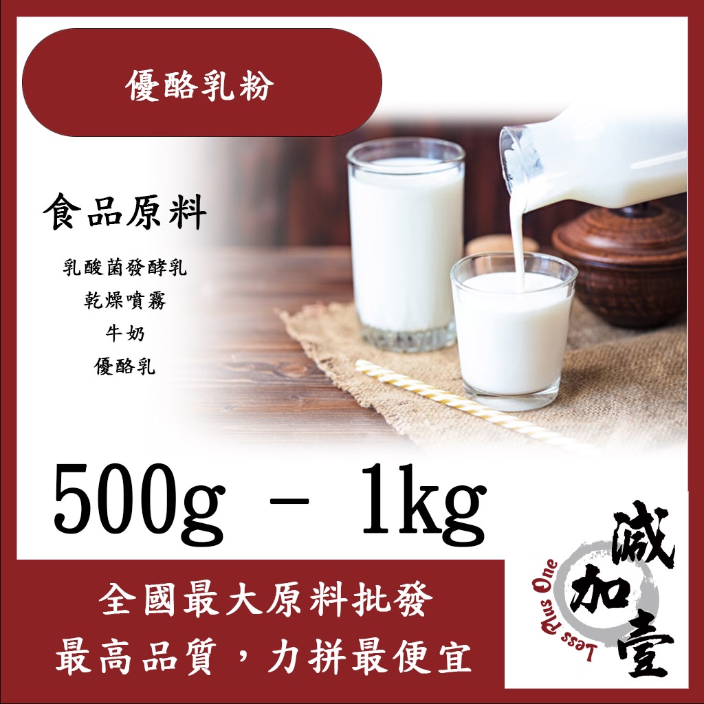 減加壹 優酪乳粉 500g 1kg 食品原料 乳酸菌發酵乳 乾燥噴霧 牛奶 乳酸菌 優酪乳