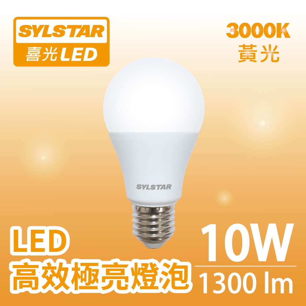【SYLSTAR喜光】10W LED 高效極亮燈泡 130lmW 黃光 3000K