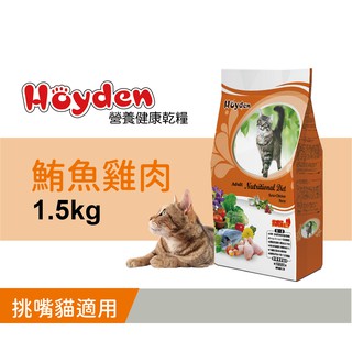 Hoyden好一頓貓乾糧1.5kg / 鮪魚雞肉 挑嘴貓飼料 全球寵物