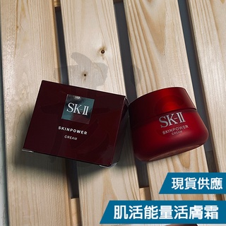 【現貨/蝦皮店到店】SK-II 肌活能量活膚霜 活膚霜 80g 輕盈 Skin Power SK2 SKII