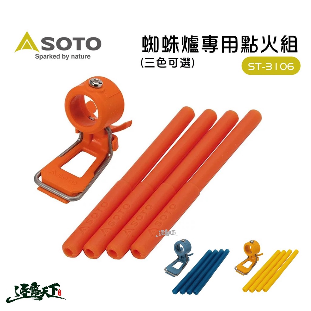日本SOTO 蜘蛛爐專用點火組(三色可選) ST-3106 點火組