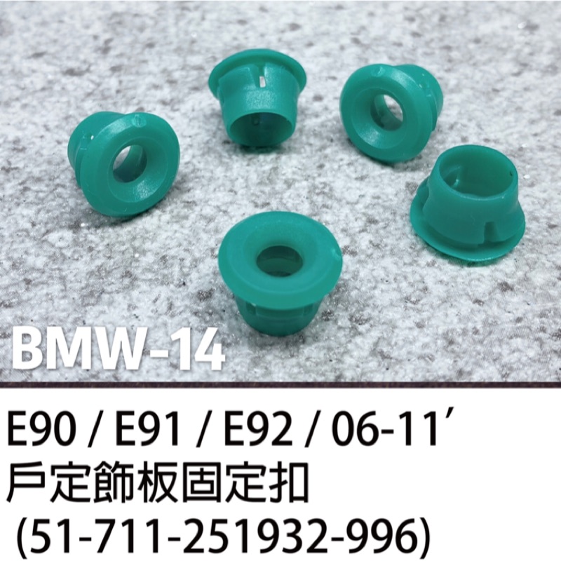 BMW 寶馬E60/E90/E91/E92/316/318/320/330 車身飾條固定扣 膠扣 側裙 浪板扣 車門飾條