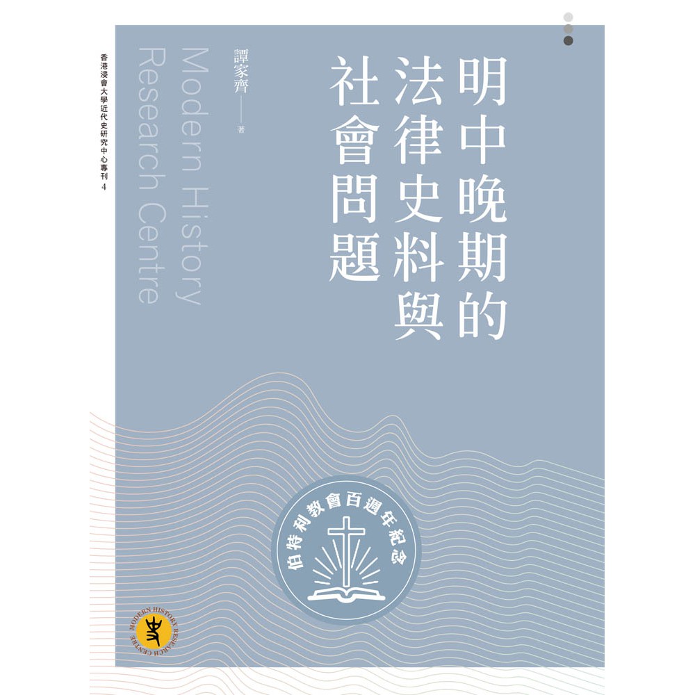 明中晚期的法律史料與社會問題【金石堂、博客來熱銷】