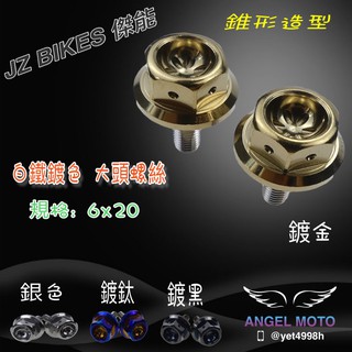 ANGEL 傑能 大頭螺絲 車牌螺絲 大牌螺絲 6*20白鐵 螺絲 勁戰1 2 3 4 5代 SMAX FORCE 鍍金