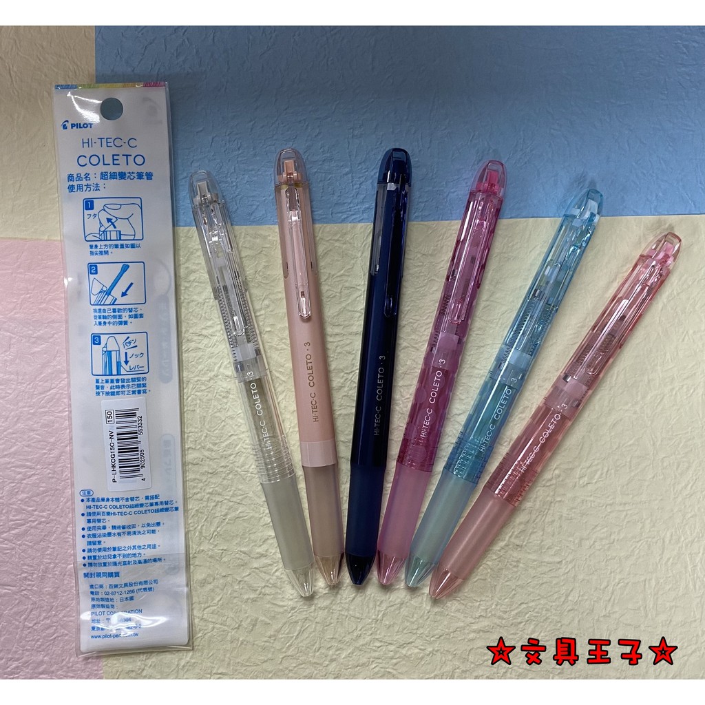 PILOT 3色變芯筆管 COLETO  PLHKCG15
