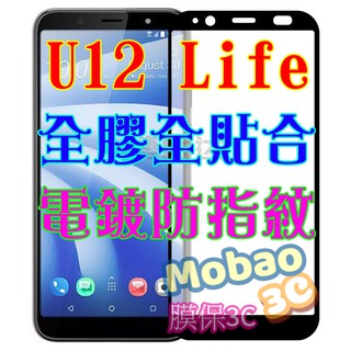 【膜保】HTC U12 Life 頂級電鍍 防指紋 全膠 滿版鋼化膜 絲印 全貼合 保護貼 玻璃貼 鋼化膜 滿版 全屏