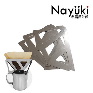 不鏽鋼咖啡濾架 附束口袋/網袋 不銹鋼濾架《名雪購物》戶外休閒可組合咖啡渣過濾器 折疊漏斗過濾杯