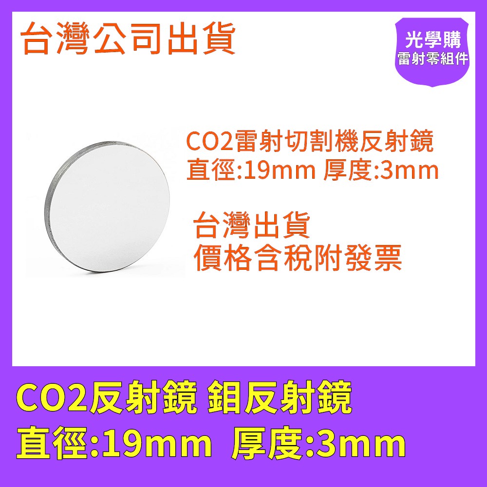 CO2雷射反射鏡 鉬反射鏡 19mm x 3mm  雷射切割機維修 雷射雕刻機 光學購