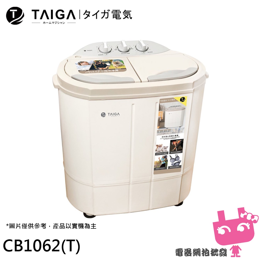 電器網拍批發~TAIGA 大河 防疫必備 日本特仕版 迷你雙槽柔洗衣機 CB1062(T)限區配送不安裝
