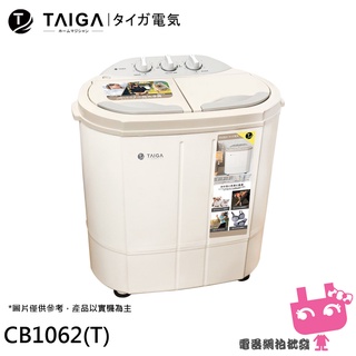 電器網拍批發~TAIGA 大河 防疫必備 日本特仕版 迷你雙槽柔洗衣機 CB1062(T)限區配送不安裝