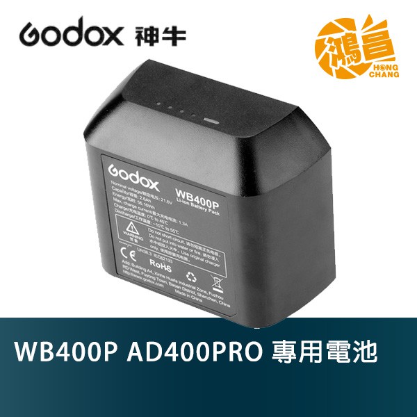 GODOX 神牛 WB400P 原廠電池 AD400PRO 專用電池 開年公司貨【鴻昌】