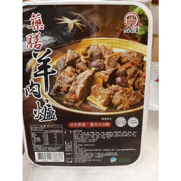 台灣品元堂藥膳羊肉爐