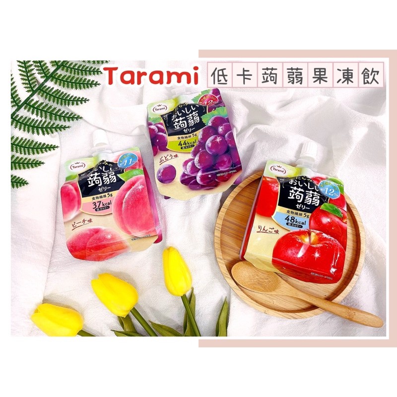 🔥現貨熱賣中🔥日本 Tarami 蒟蒻果凍飲 達樂美 蒟蒻 果凍 凍飲 低卡蒟蒻果凍飲 水蜜桃 葡萄 芒果 橘子 蘋果