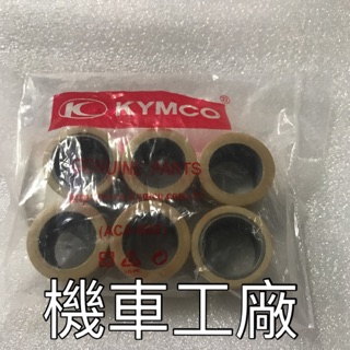 機車工廠 刺激400 XCITING 400 普利珠 珠子 KYMCO 正廠零件