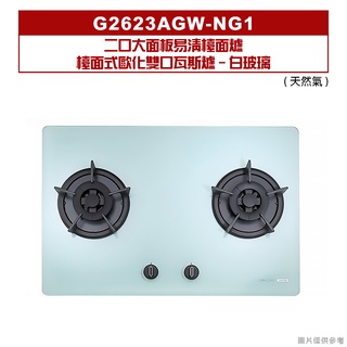櫻花｜G2623AGW-NG1｜二口大面板易清檯面爐檯面式歐化雙口瓦斯爐-白玻璃 天然氣[全臺安裝]