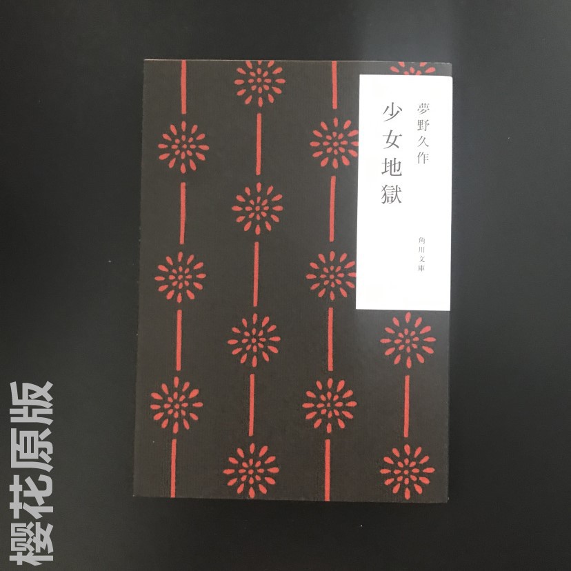 日文進口小說少女地獄少女地獄夢野久作 蝦皮購物