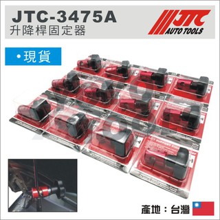 現貨【YOYO 汽車工具】JTC 升降桿固定器 氣壓桿 油壓桿 行李箱 露營車 行動餐車 T4尾門固定夾 引擎蓋安全方便