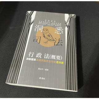 二手 2020行政法（概要）百分百申論題庫命題焦點完全攻略