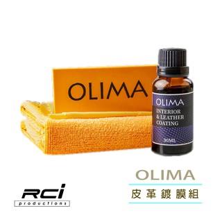 OLIMA 長效 內裝 皮革鍍膜 皮椅 塑膠 鋼琴烤漆 金屬表面 烤漆表面 汽車美容 鍍膜