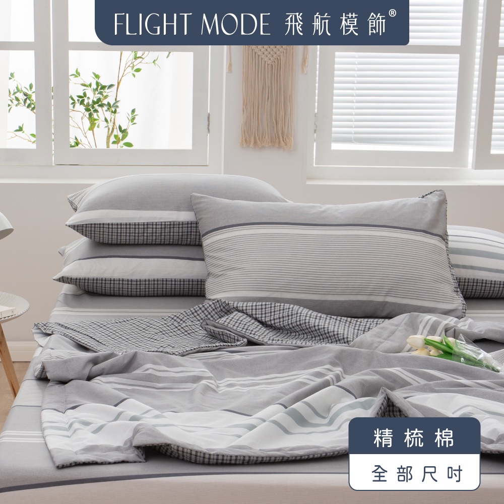 【飛航模飾】 純棉床包被套 水洗棉床包 床包被套組 單人 雙人 加大 綜合