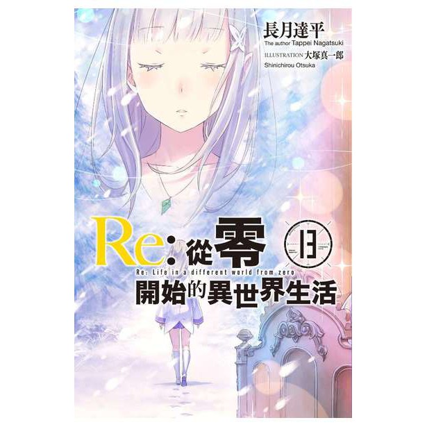 Re 從零開始的異世界生活 13 限定版 獨家附贈pp書衣 首刷 青文 長月達平 動漫節 12 會場限定版 蝦皮購物