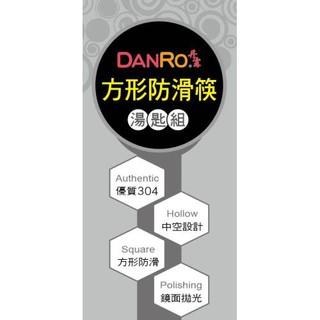 【DANRO 丹露】 304不鏽鋼方形防滑筷組