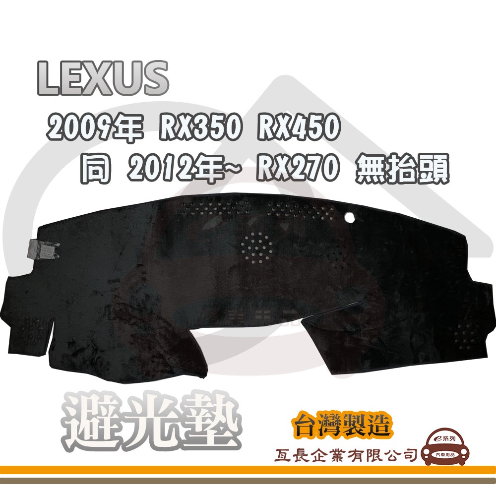 e系列汽車用品【避光墊】LEXUS 凌志 2009年 RX350/RX450 同 2012年~ RX270 無抬頭 隔熱