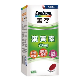 善存 遊離型葉黃素 20mg 軟膠囊 60粒 高劑量 葉黃素 迷你易吞 液態膠囊 廠商直送 現貨